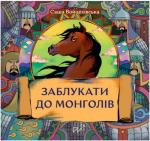 Купить Заблукати до монголів Саша Войцеховская