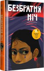 Купити Безбратня ніч 