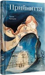 Купити Прийняття 