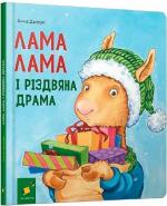 Купити Лама Лама і різдвяна драма Анна Дьюдні