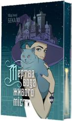 Купити Мертва вода живого міста (кольоровий зріз) 