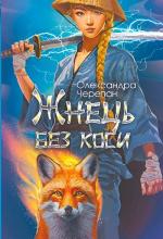 Купити Жнець без коси 