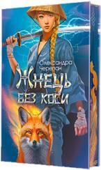 Купити Жнець без коси (кольоровий зріз) 