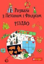 Купити Розваги з Петсоном і Фіндусом: Різдво Свен Нурдквіст