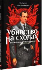 Купити Убивство на сходах. Останні роки Степана Бандери Віра Курико, Лада Касьяненко