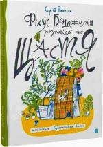 Купити Фікус Бенджамін розповідає про щастя Сергій Пантюк