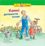 Купити Конні допомагає татові Ліана Шнайдер