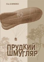 Купити Прудкий шмугляр 