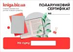Купити Подарунковий сертифікат від Kniga.biz.ua 