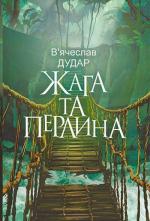 Купити Жага та перлина 