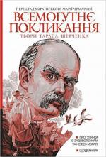 Купити Всемогутнє покликання. Твори Тараса Шевченка. Книга 2 Тарас Шевченко