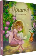 Купити Притчі. Мудрість поколінь Олександра Лопатіна, Марія Скребцова