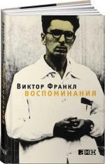 Купити Воспоминания Віктор Франкл