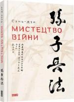 Купити Мистецтво війни Сунь-Цзи