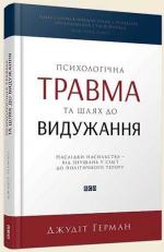 Купити Психологічна травма та шлях до видужання Джудіт Герман