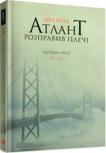 Купити Атлант розправив плечі. Частина третя. А є А Айн Ренд