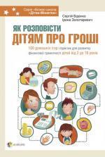 Купити Як розповісти дітям про гроші Сергій Біденко,  Ірина Золотаревич