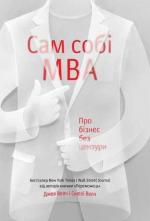 Купити Сам собі MBA. Про бізнес без цензури Джек Велч,  Сьюзі Велч