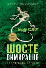 Купити Шосте вимирання: неприродна історія Елізабет Кольберт