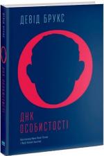 Купити ДНК особистості Девід Брукс