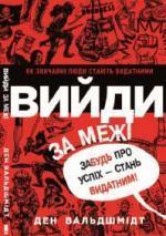 Купити Вийди за межi. Забудь про успiх - стань видатним Ден Вальдшмідт