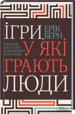 Купити Ігри, у якi грають люди. Світовий бестселер із психології стосунків Ерік Берн