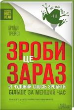 Купити Зроби це зараз. 21 чудовий спосiб зробити бiльше за менший час Браян Трейсі
