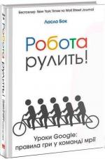 Купити Робота рулить! Уроки Google: правила гри у команді мрії Ласло Бок