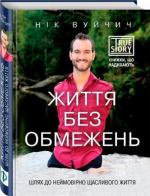 Купити Життя без обмежень. Шлях до неймовірно щасливого життя Нік Вуйчич