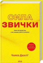 Купити Сила звички. Чому ми діємо так, а не інакше в житті та бізнесі Чарлз Дахігг