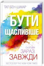Купити Бути щасливіше. Сьогодні. Зараз. Завжди Тал Бен-Шахар