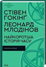 Купити Найкоротша історія часу Стівен Гокінг, Леонард Млодінов