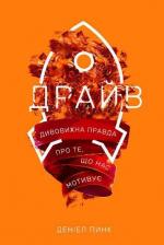 Купити Драйв. Дивовижна правда про те, що нас мотивує Деніел Пінк