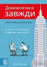 Купити Домовлятися завжди. Як досягати максимуму в будь-яких переговорах Гевін Кеннеді