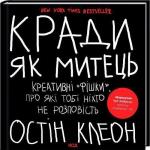 Купити Кради як митець. Креативні «фішки», про які тобі ніхто не розповість Остін Клеон