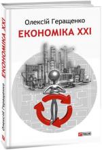 Купити Економіка ХХІ: країни, підприємства, людини (3-тє видання, доповнене) Олексій Геращенко