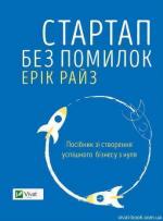 Купити Стартап без помилок. Посібник зі створення успішного бізнесу з нуля Ерік Ріс