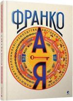 Купити Франко від А до Я Богдан Тихолоз, Наталя Тихолоз