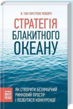 Купити Стратегія Блакитного Океану. Як створити безхмарний ринковий простір і позбутися конкуренції Чан Кім,  Рене Моборн