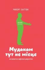 Купити Мудакам тут не місце. Як вижити в офісних джунглях Роберт Саттон