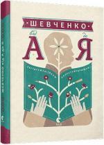 Купити Шевченко від А до Я Леонід Ушкалов