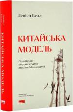 Купити Китайська модель. Політична меритократія та межі демократії Деніел Белл