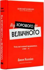Купити Від хорошого до величного (оновлене видання) Джим Коллінз
