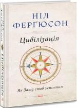 Купити Цивілізація. Як Захід став успішним Ніл Ферґюсон