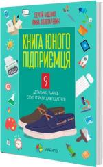 Купити Книга юного підприємця. 9 детальних планів своєї справи для підлітків Сергій Біденко,  Ірина Золотаревич