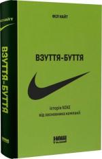 Купити Взуття-буття. Історія Nike, розказана її засновником Філ Найт