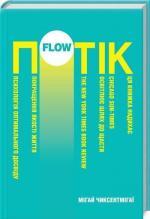 Купити Потік. Психологія оптимального досвіду Міхай Чіксентміхайі