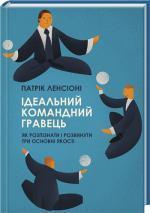 Купити Ідеальний командний гравець. Як розпізнати і розвинути три основних якості Патрік Ленсіоні