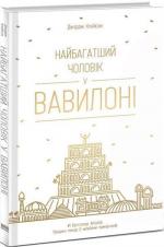 Купить Найбагатший чоловік у Вавилоні Джордж Клейсон