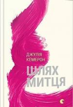 Купити Шлях митця. Духовна дорога до примноження творчості Джулія Кемерон